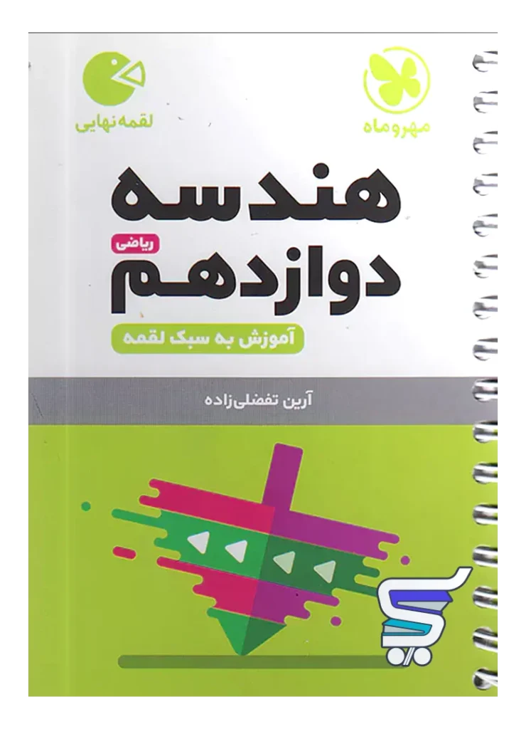 هندسه دوازدهم لقمه مهروماه
