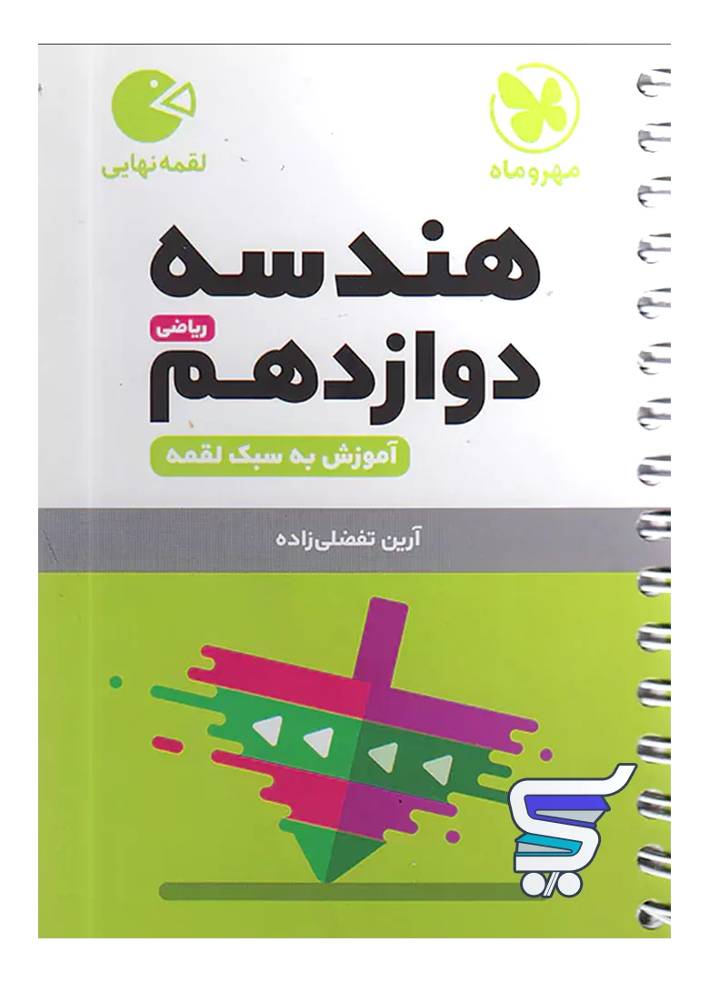 هندسه دوازدهم لقمه مهروماه هندسه دوازدهم لقمه مهروماه