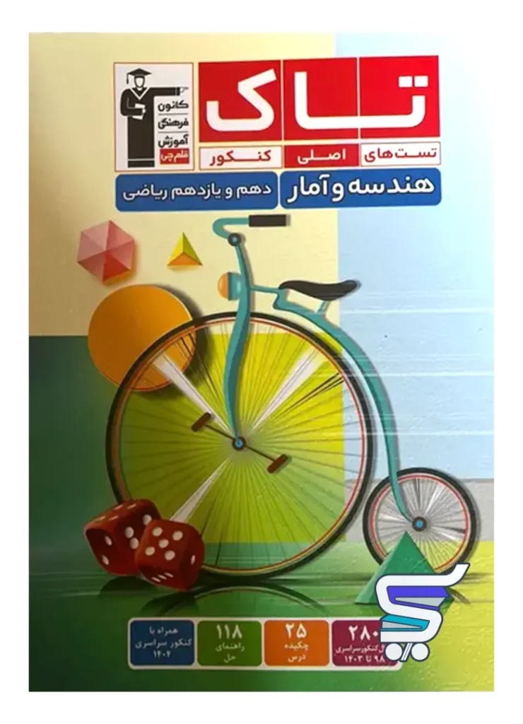 هندسه و آمار و احتمال پایه دهم و یازدهم سری تاک قلم چی