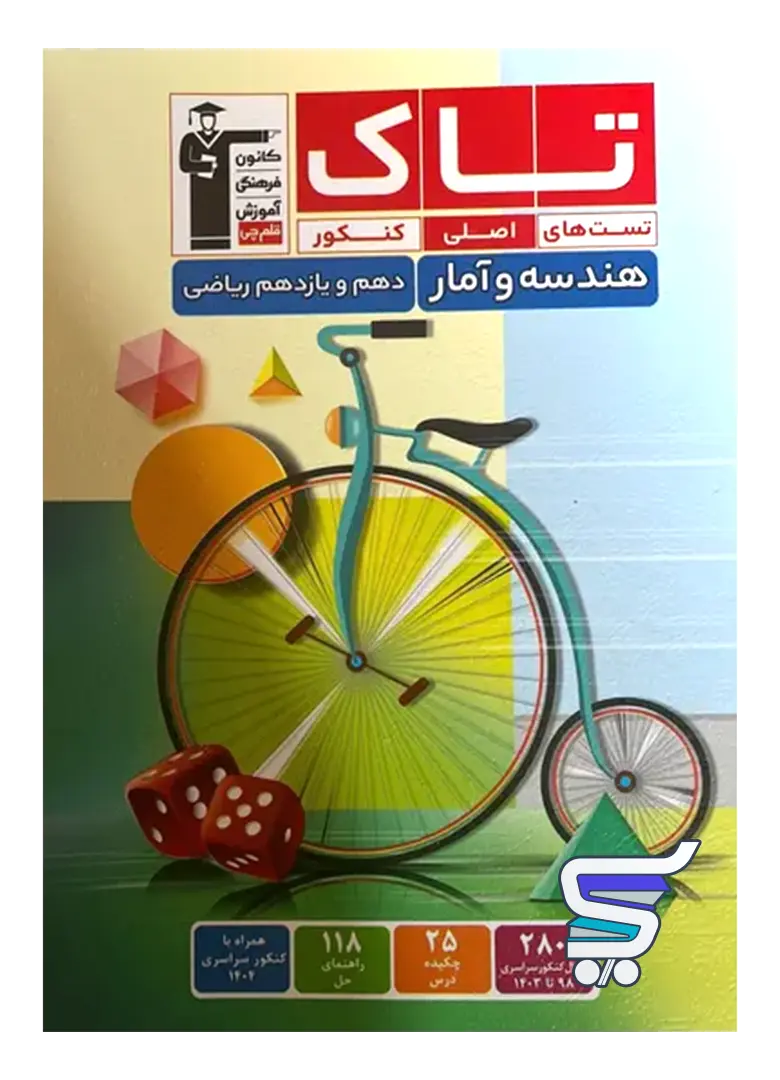 هندسه و آمار و احتمال پایه دهم و یازدهم سری تاک قلم چی هندسه و آمار و احتمال پایه دهم و یازدهم سری تاک قلم چی