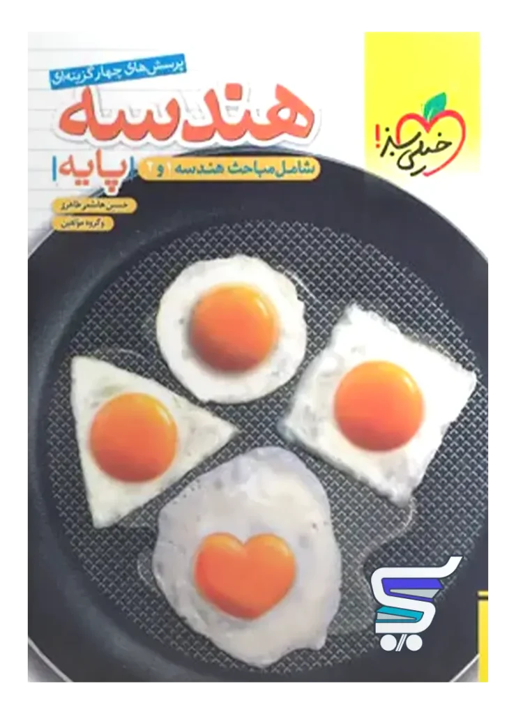هندسه پایه دهم و یازدهم تست خیلی سبز