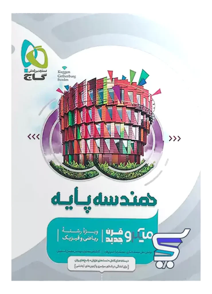 هندسه پایه کنکور دهم و یازدهم میکرو گاج