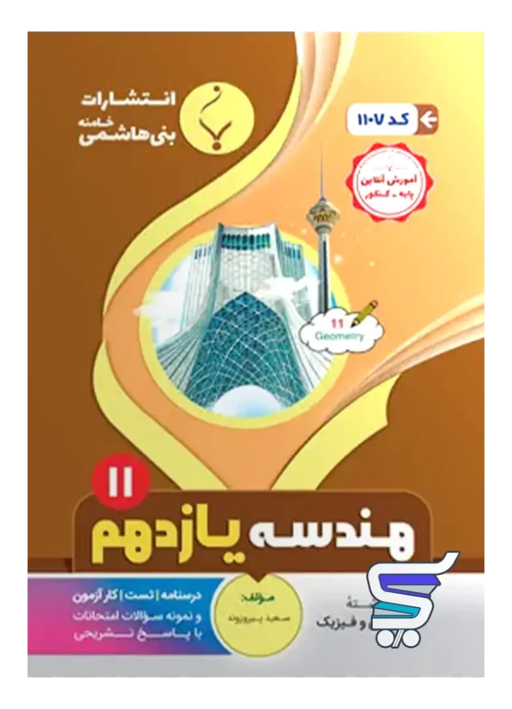 هندسه یازدهم بنی هاشمی
