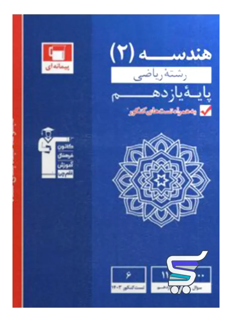هندسه یازدهم تست آبی قلم چی
