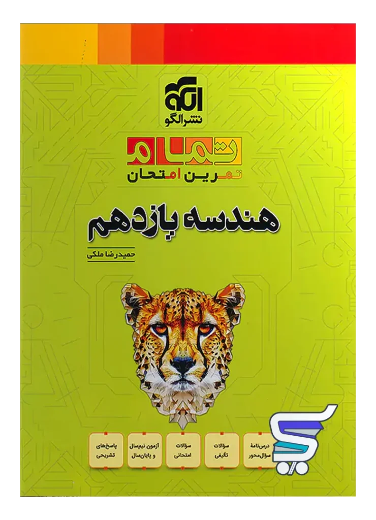 هندسه یازدهم تمام نشرالگو