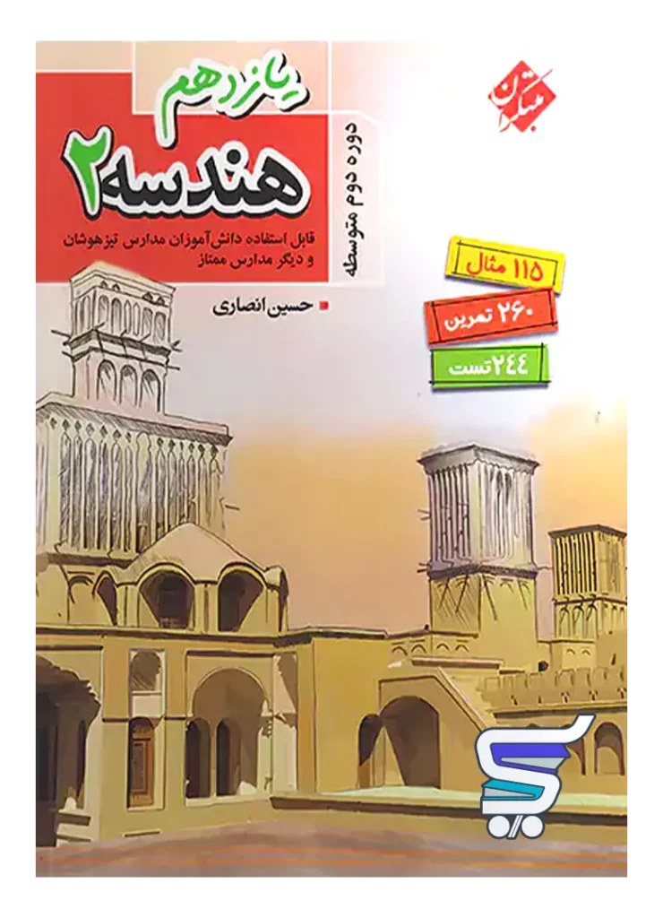 هندسه یازدهم تیزهوشان انصاری مبتکران