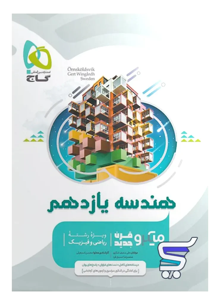 هندسه یازدهم میکرو گاج