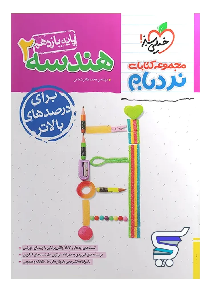 هندسه یازدهم نردبام خیلی سبز
