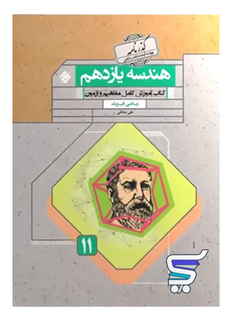 هندسه یازدهم گذرنامه مبتکران