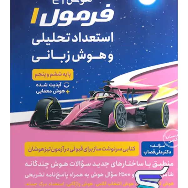 هوش فرازمینی ET فرمول یک هوش زبانی پنجم و ششم گامی تا فرزانگان