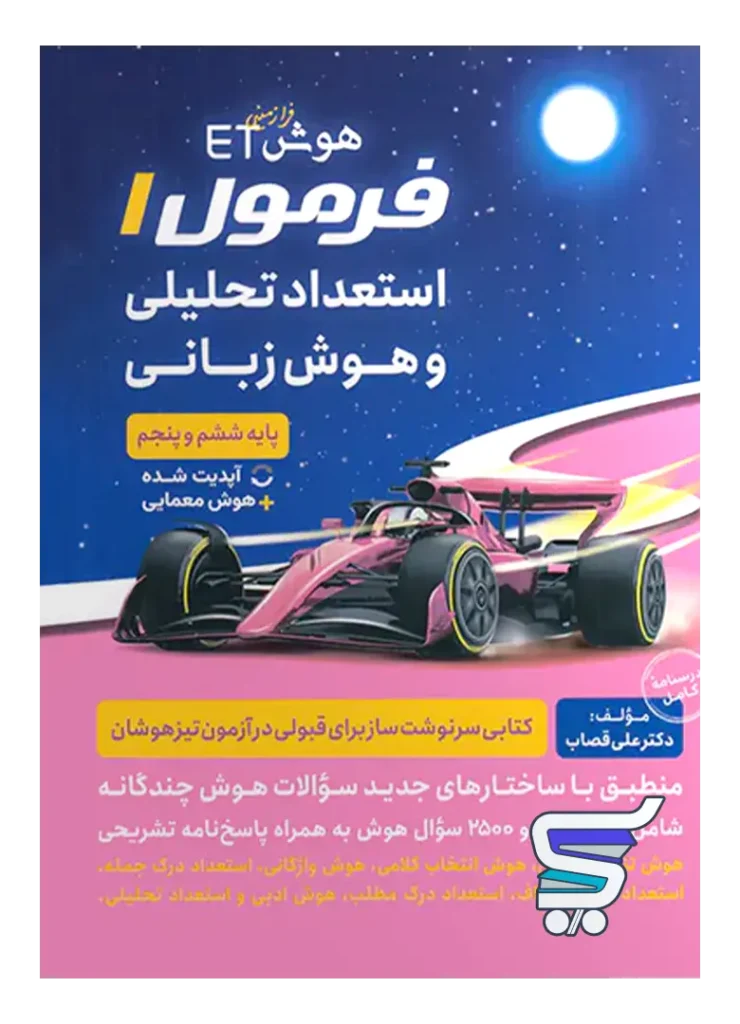 هوش فرازمینی ET فرمول یک هوش زبانی پنجم و ششم گامی تا فرزانگان