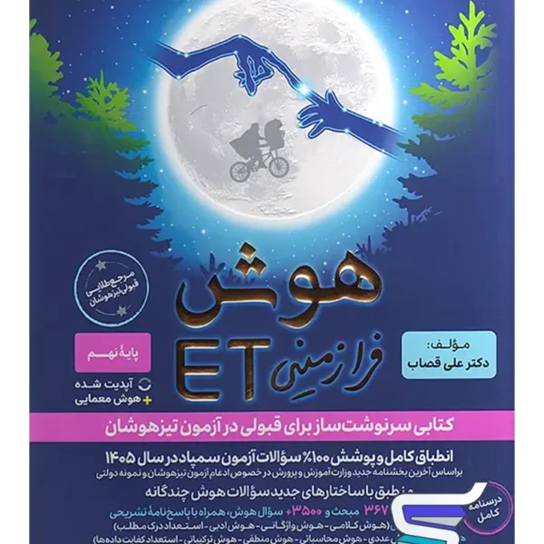 هوش فرازمینی ET هشتم و نهم گامی تا فرزانگان