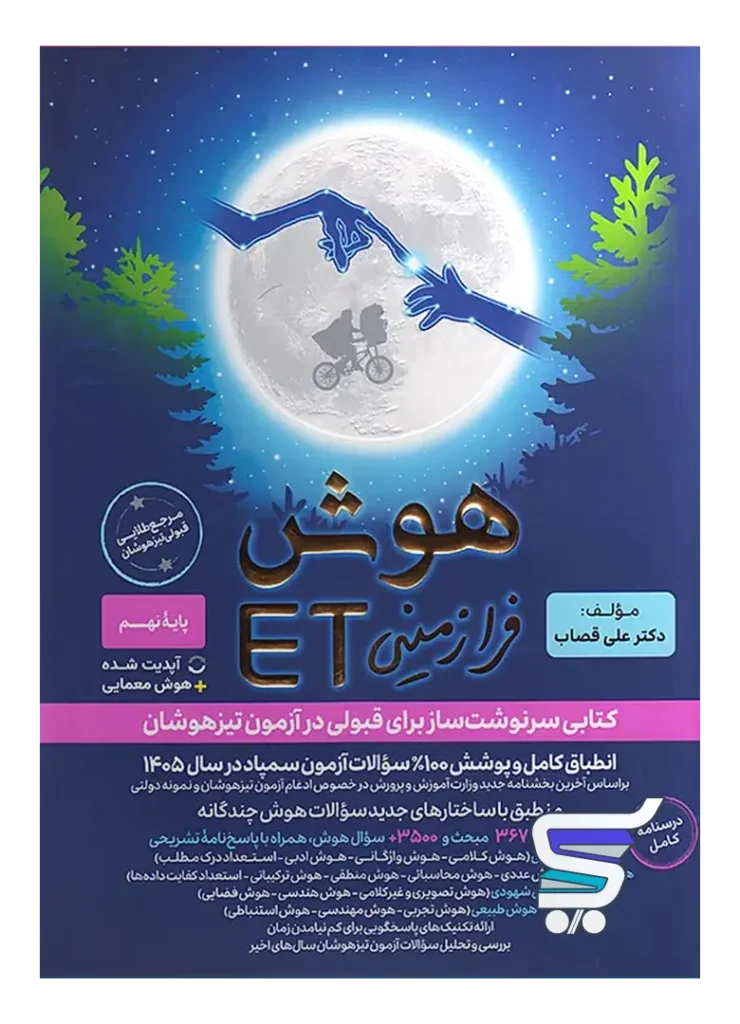 هوش فرازمینی ET هشتم و نهم گامی تا فرزانگان