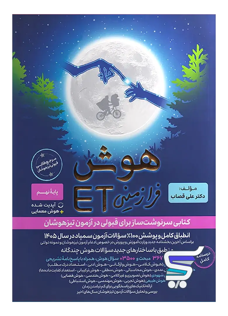 هوش فرازمینی ET هشتم و نهم گامی تا فرزانگان هوش فرازمینی ET هشتم و نهم گامی تا فرزانگان