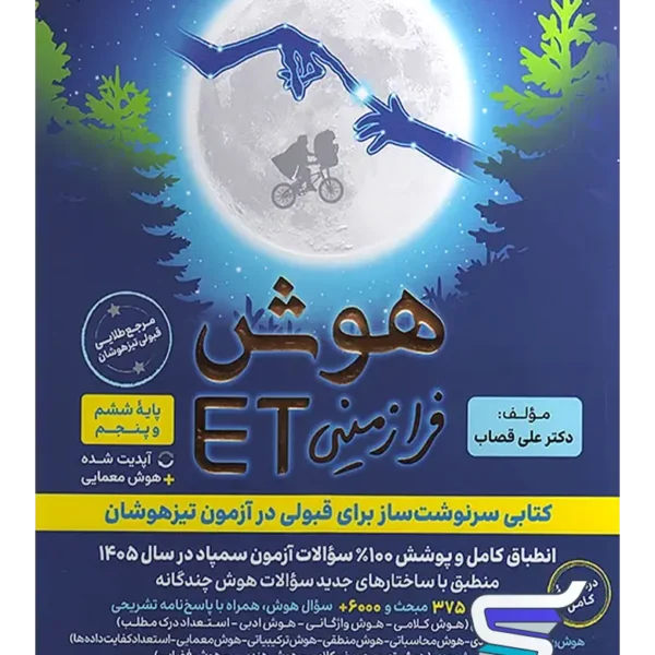 هوش فرازمینی ET پنجم و ششم گامی تا فرزانگان