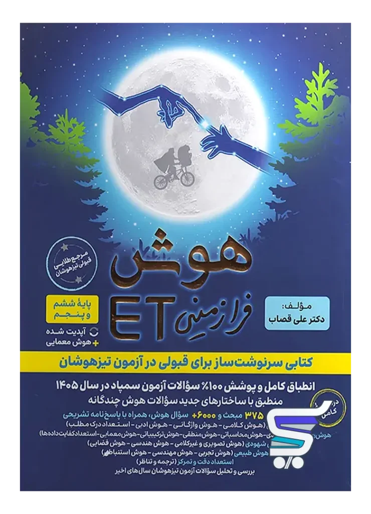 هوش فرازمینی ET پنجم و ششم گامی تا فرزانگان