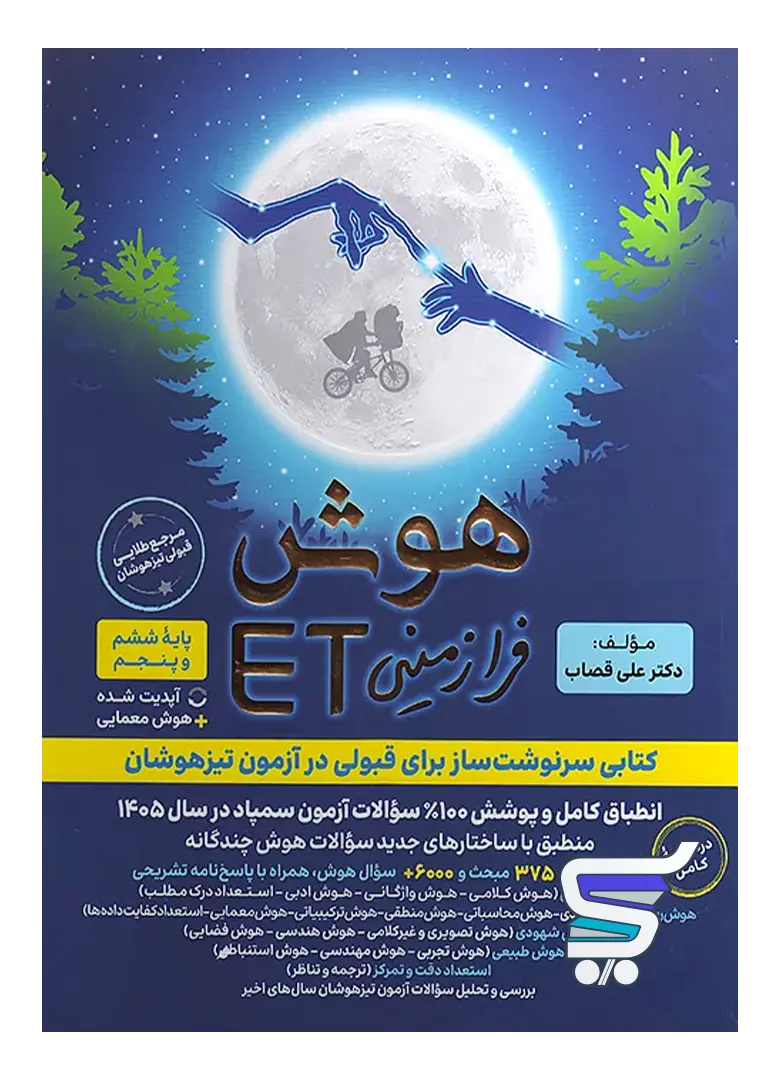 هوش فرازمینی ET پنجم و ششم گامی تا فرزانگان هوش فرازمینی ET پنجم و ششم گامی تا فرزانگان