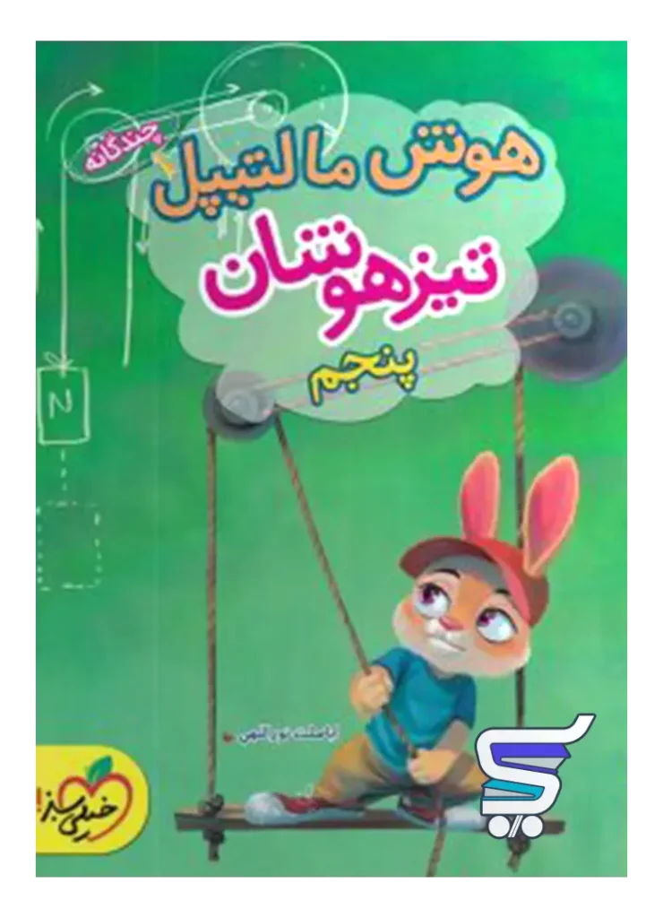هوش مالتیپل پنجم ابتدایی خیلی سبز