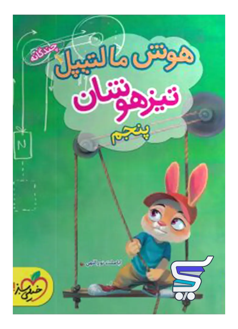 هوش مالتیپل پنجم ابتدایی خیلی سبز هوش مالتیپل پنجم ابتدایی خیلی سبز