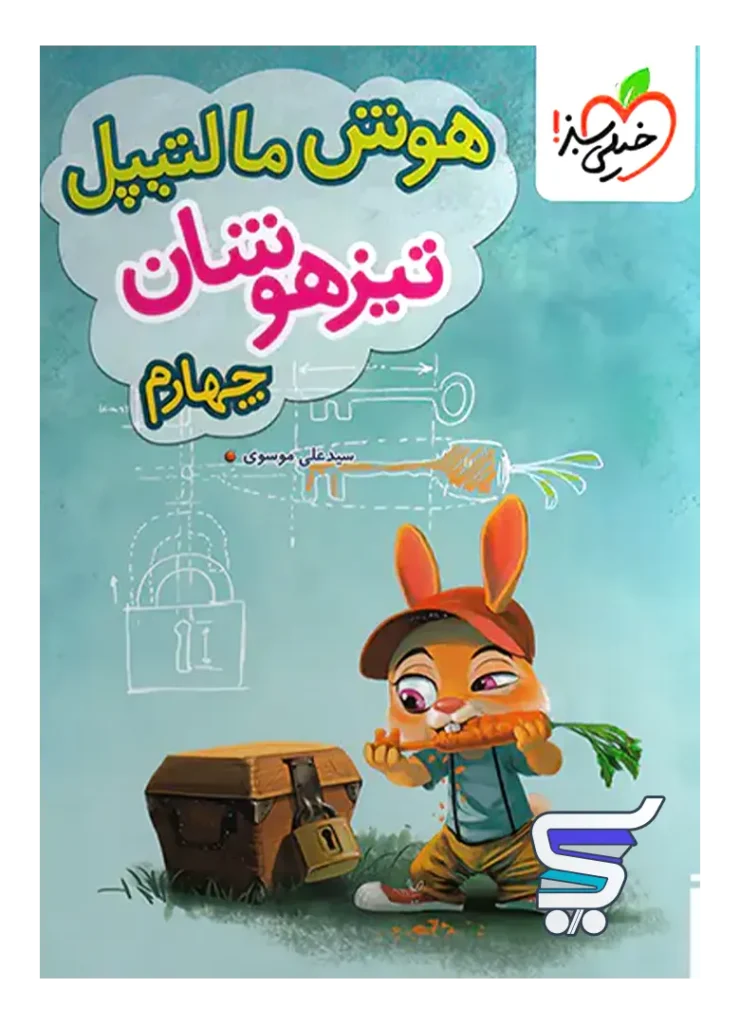 هوش مالتیپل چهارم دبستان خیلی سبز