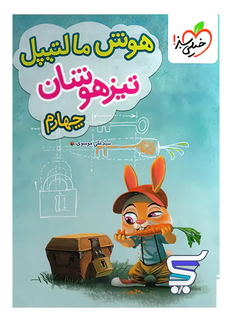 هوش مالتیپل چهارم دبستان خیلی سبز هوش مالتیپل چهارم دبستان خیلی سبز