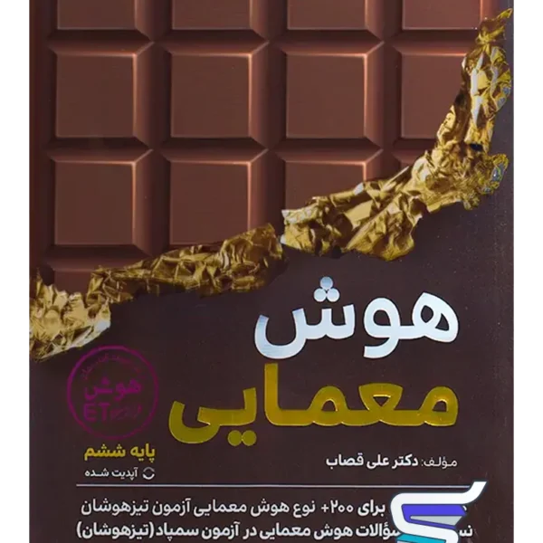 هوش معمایی ششم گامی تا فرزانگان