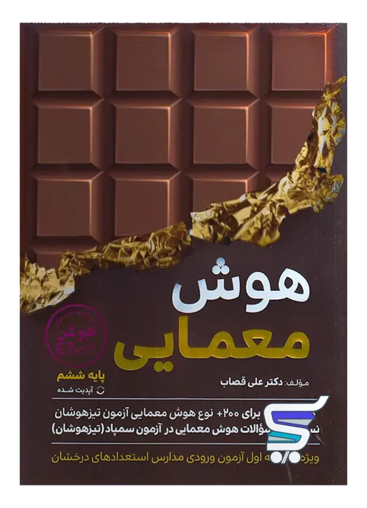هوش معمایی ششم گامی تا فرزانگان