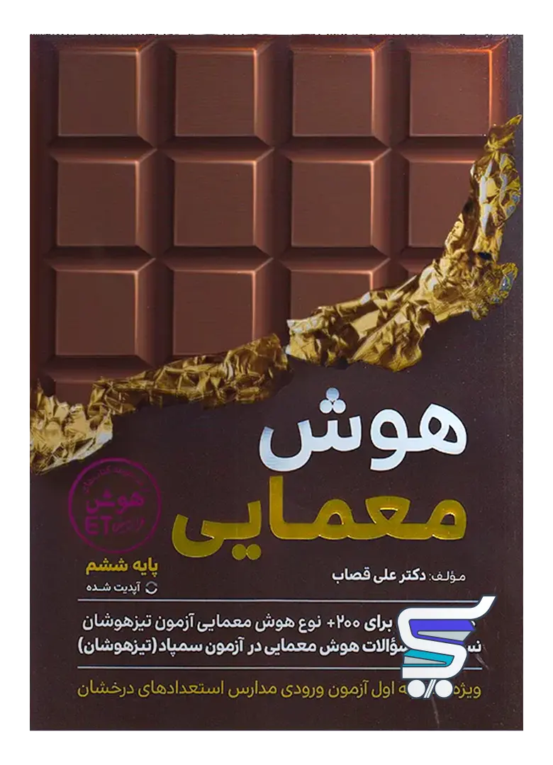 هوش معمایی ششم گامی تا فرزانگان هوش معمایی ششم گامی تا فرزانگان