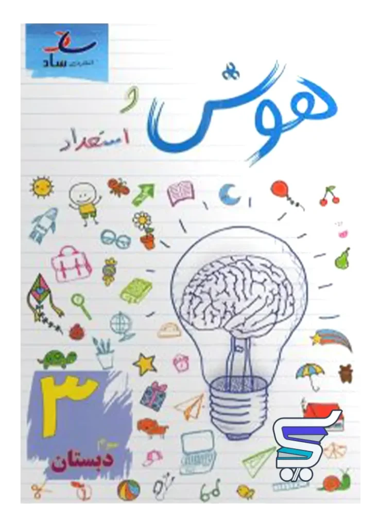 هوش و استعداد سوم ابتدایی ساد