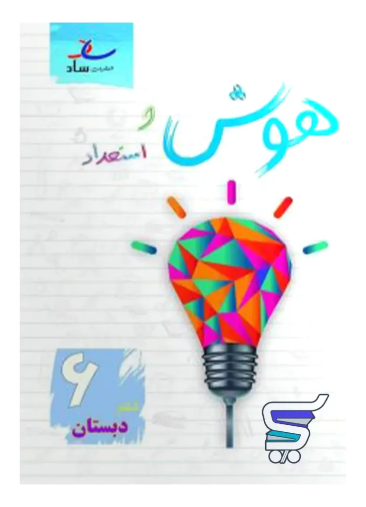 هوش و استعداد ششم ساد