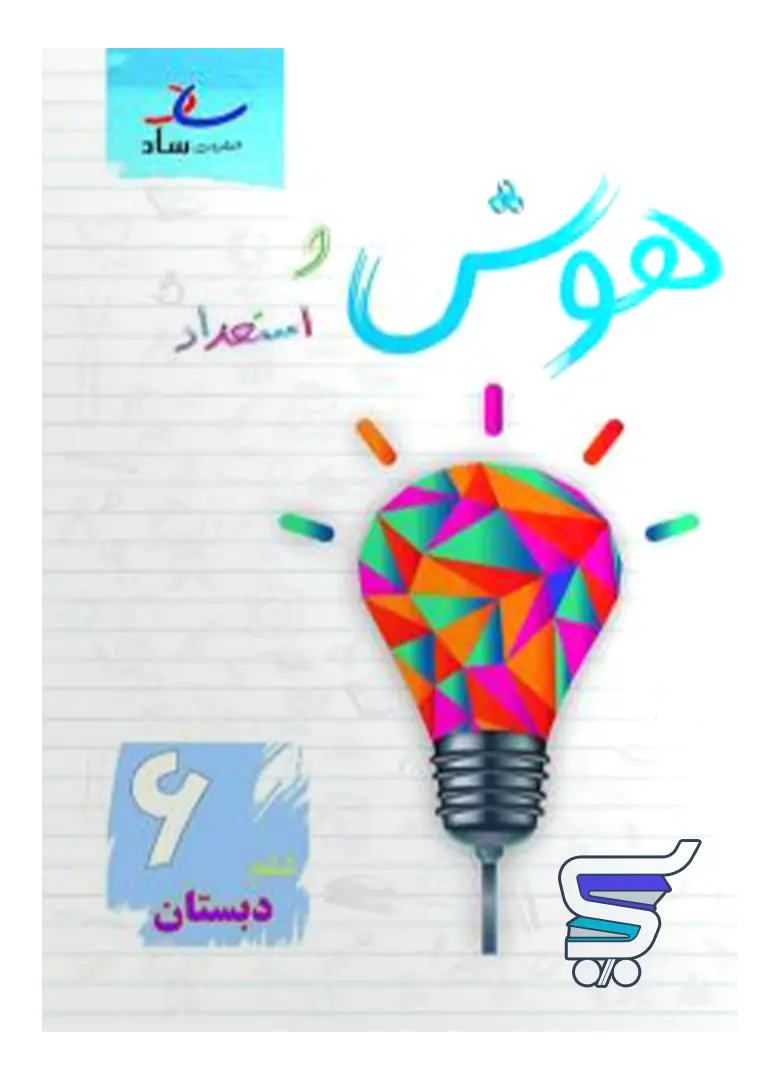 هوش و استعداد ششم ساد هوش و استعداد ششم ساد