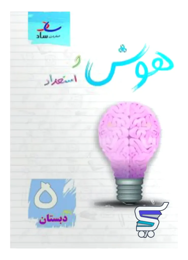 هوش و استعداد پنجم ابتدایی ساد