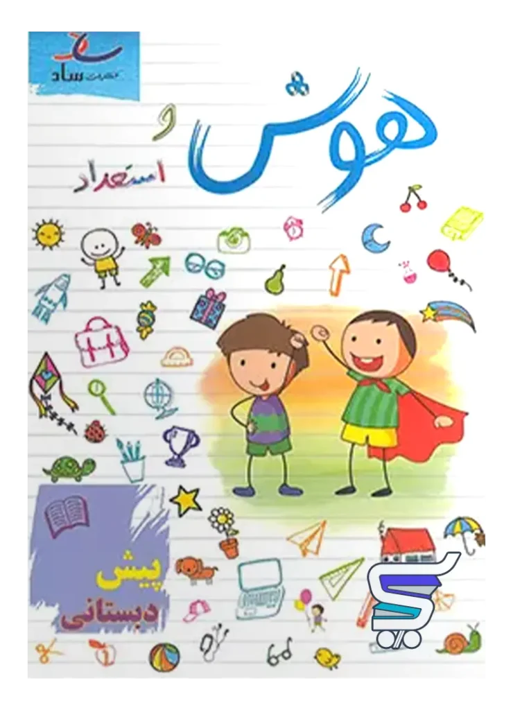 هوش و استعداد پیش دبستانی ساد