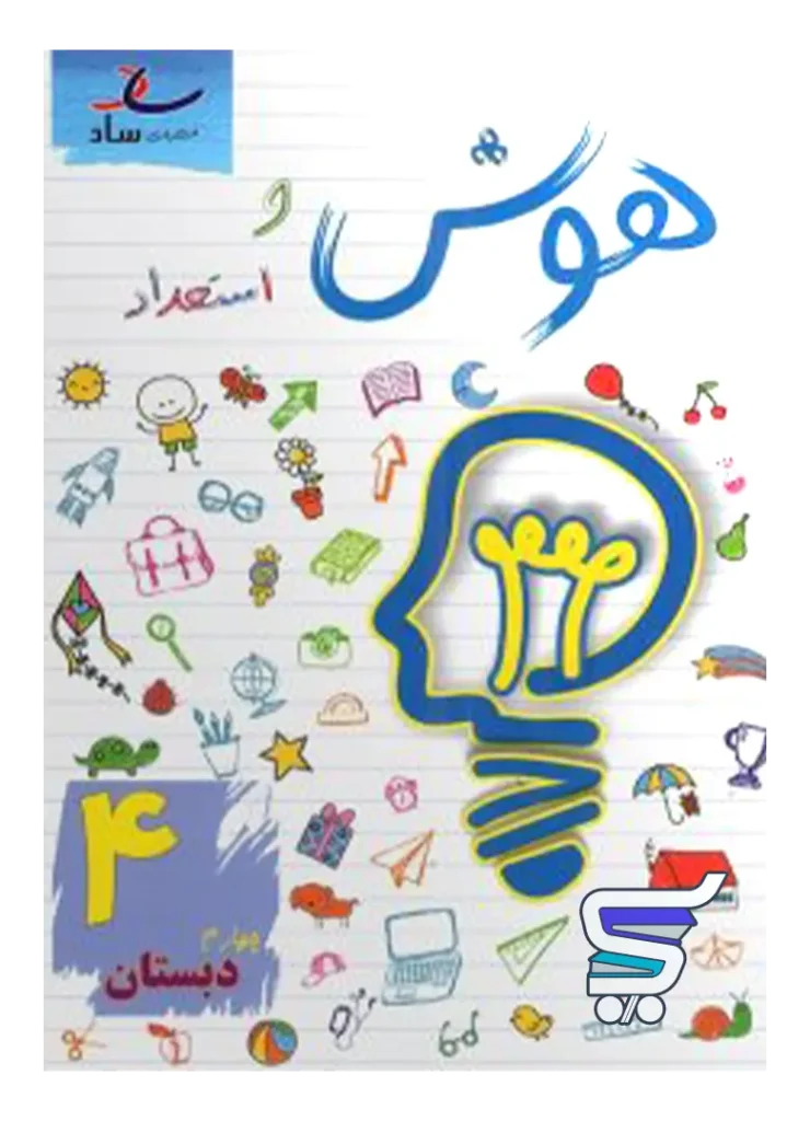 هوش و استعداد چهارم ابتدایی ساد