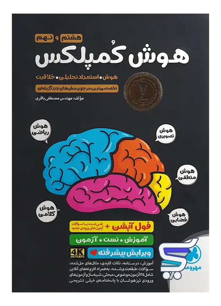 هوش کمپلکس هشتم و نهم مهروماه