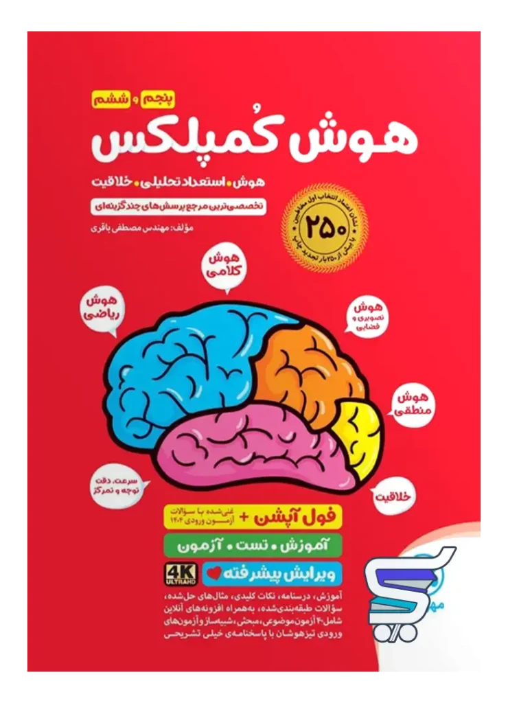 هوش کمپلکس پنجم و ششم مهروماه