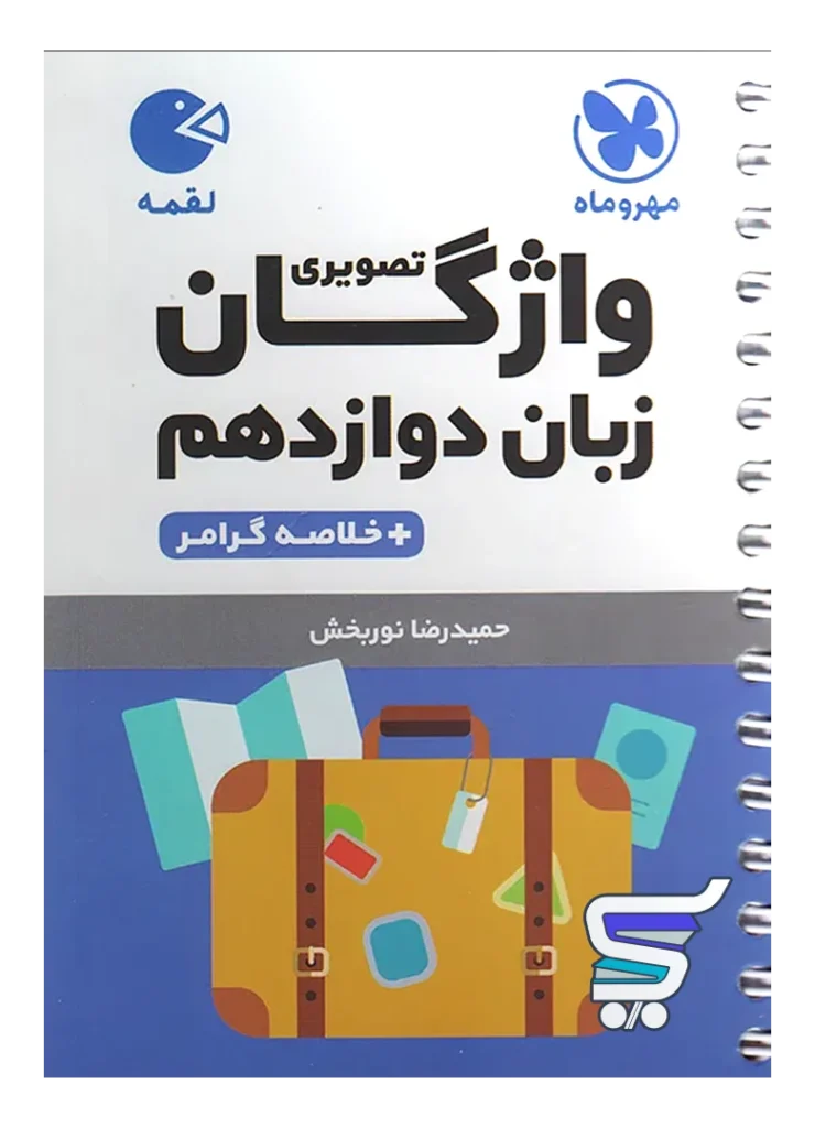 واژگان تصویری زبان انگلیسی دوازدهم لقمه مهروماه