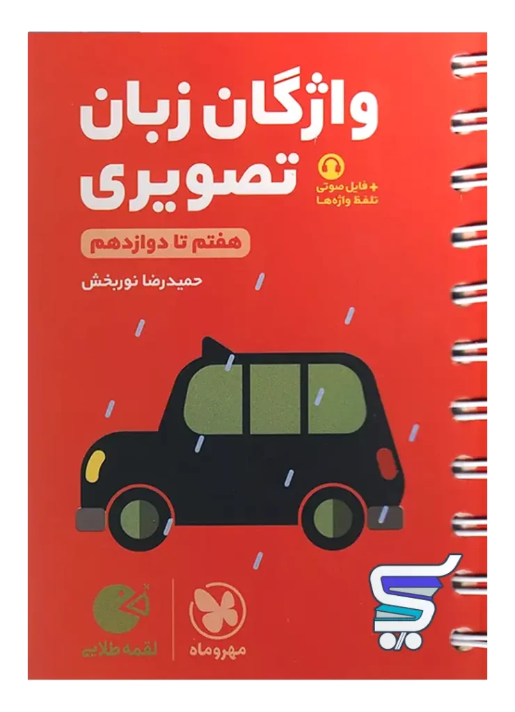 واژگان تصویری زبان انگلیسی کنکور لقمه مهروماه