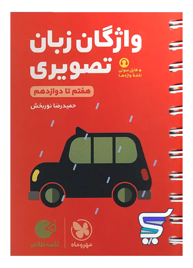 واژگان تصویری زبان انگلیسی کنکور لقمه مهروماه واژگان تصویری زبان انگلیسی کنکور لقمه مهروماه