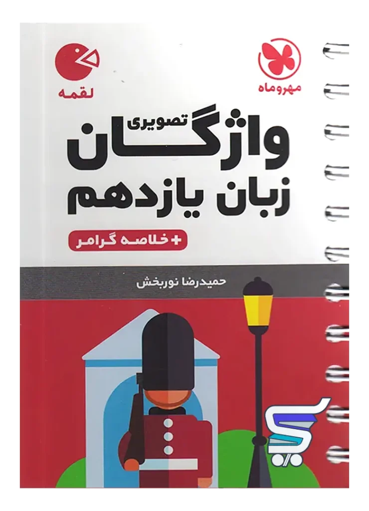 واژگان تصویری زبان انگلیسی یازدهم لقمه مهروماه