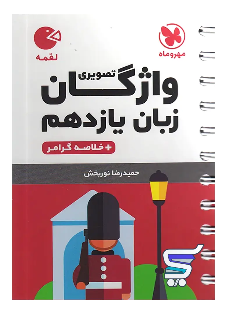 واژگان تصویری زبان انگلیسی یازدهم لقمه مهروماه واژگان تصویری زبان انگلیسی یازدهم لقمه مهروماه