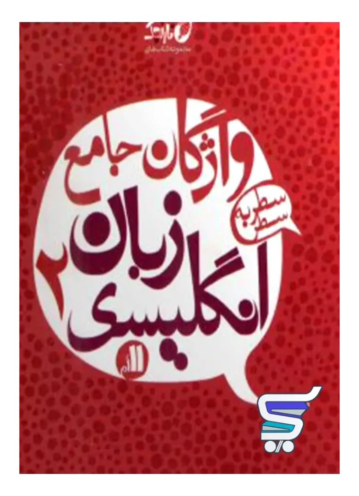 واژگان جامع زبان انگلیسی یازدهم نارنجی