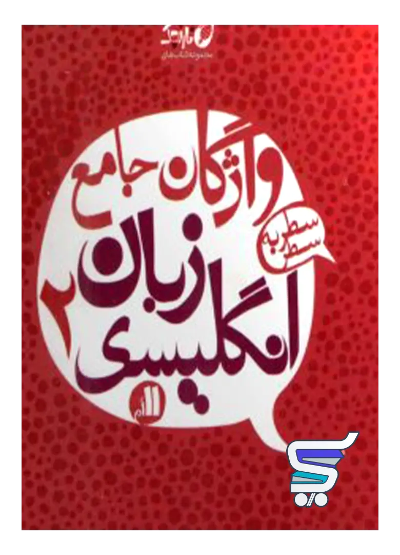 واژگان جامع زبان انگلیسی یازدهم نارنجی واژگان جامع زبان انگلیسی یازدهم نارنجی