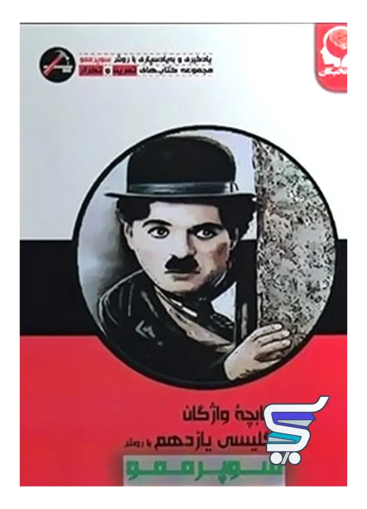 واژگان زبان انگلیسی یازدهم با روش سوپر ممو پیک نخبگان