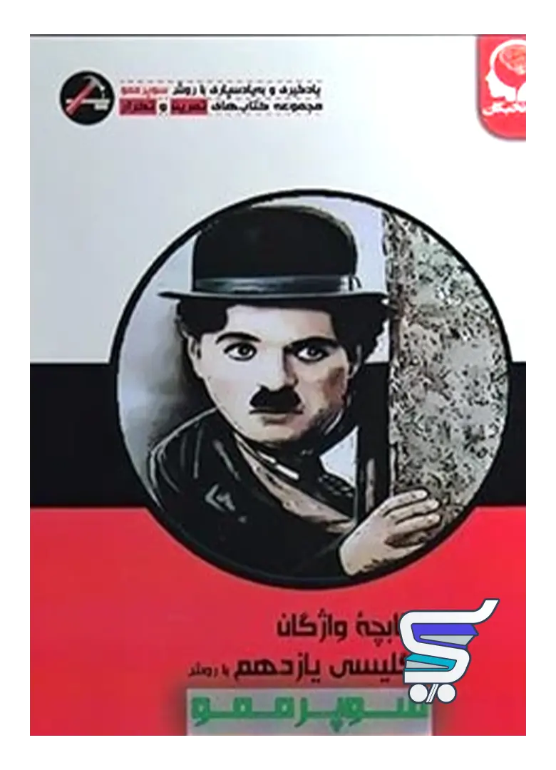 واژگان زبان انگلیسی یازدهم با روش سوپر ممو پیک نخبگان واژگان زبان انگلیسی یازدهم با روش سوپر ممو پیک نخبگان