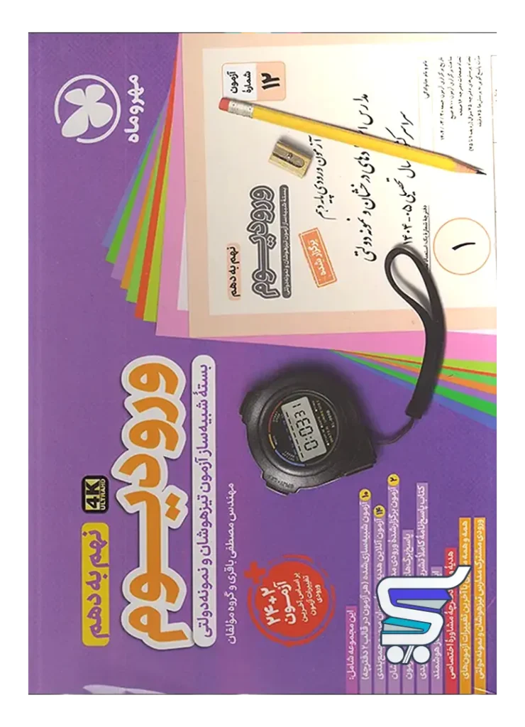ورودیوم نهم به دهم مهروماه