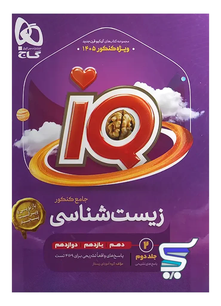 پاسخ آی کیو زیست شناسی جامع گاج جلد دوم | چاپ جدید