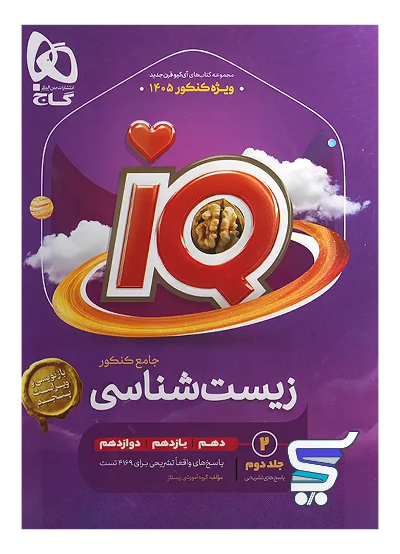 پاسخ آی کیو زیست شناسی جامع گاج جلد دوم | چاپ جدید پاسخ آی کیو زیست شناسی جامع گاج جلد دوم | چاپ جدید