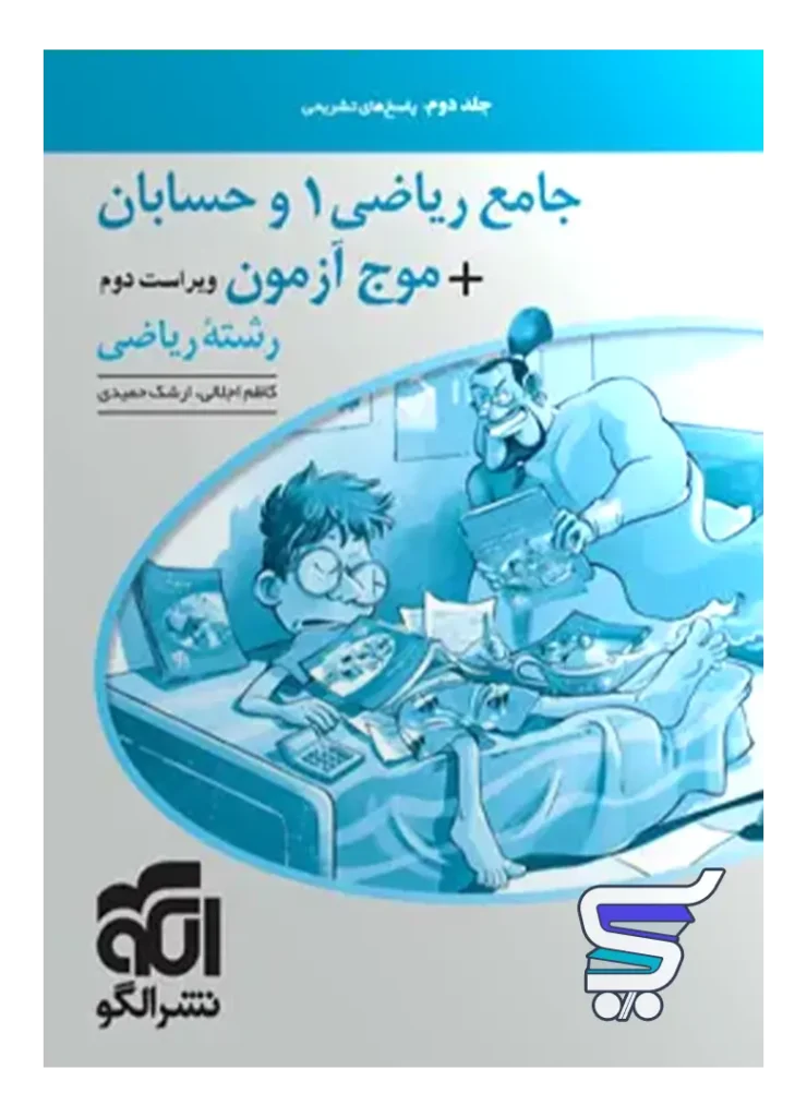 پاسخ جامع ریاضی 1 و حسابان + موج آزمون رشته ریاضی نشر الگو