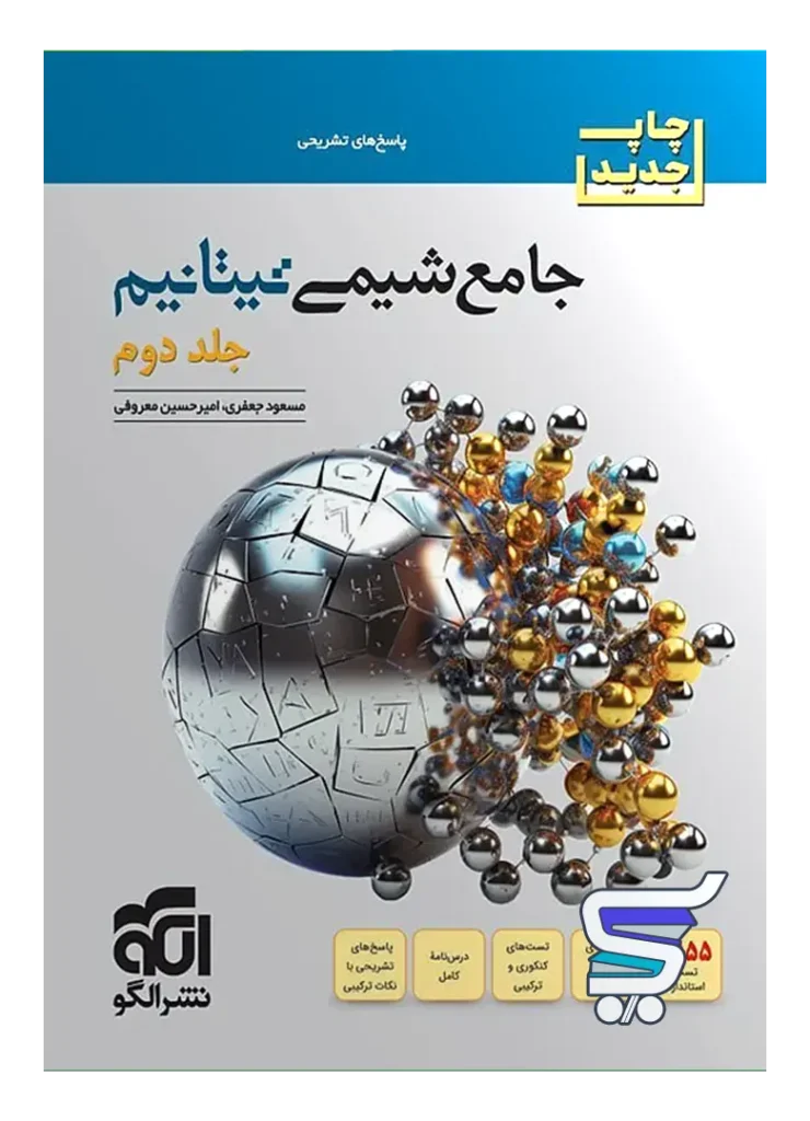 پاسخ جامع شیمی تیتانیم نشر الگو